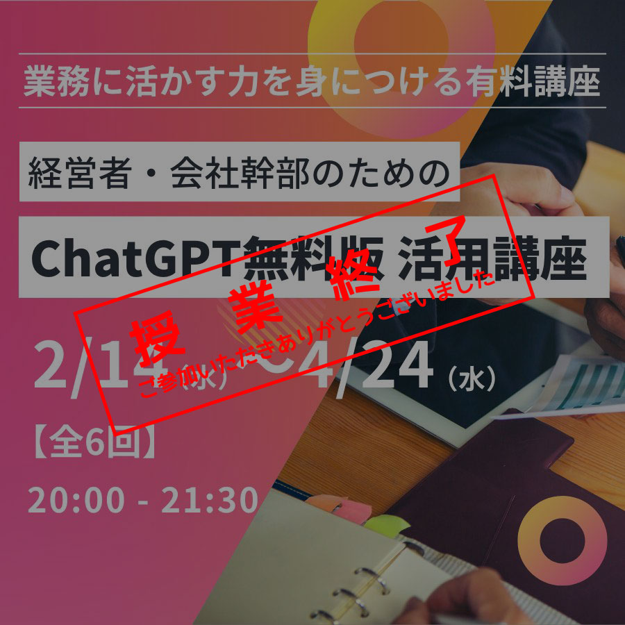 chatGPT無料版活用講座